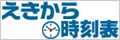 えきから時刻表