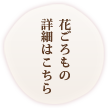 花ごろもの詳細