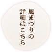 風まつりの詳細