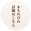 木もれびの詳細