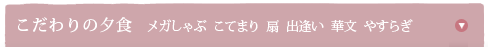 こだわりの夕食（木もれび／風まつり／花ごろも）
