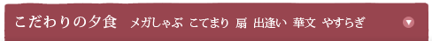 こだわりの夕食（木もれび／風まつり／花ごろも）