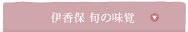 伊香保　旬の味覚