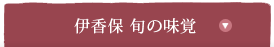 伊香保　旬の味覚