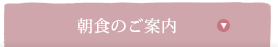朝食のご案内