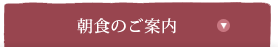 朝食のご案内