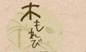 木もれびの詳細