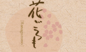 花ごろもの詳細