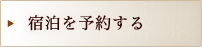 このプランを予約する