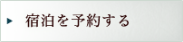 このプランを予約する
