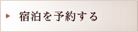 このプランを予約する