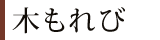 こもれび