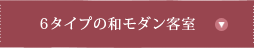 6タイプの和モダン客室