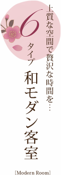 上質な空間で贅沢な時間を…和モダン客室