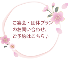 ご宴会・団体プランのお問い合わせ、ご予約はこちら♪