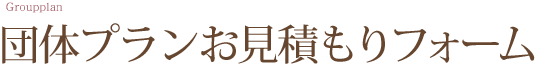 団体プランお見積もりフォーム
