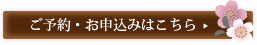 ご予約・お申し込みはこちら