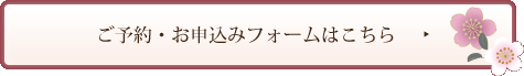 ご予約・お申込みフォームはこちら