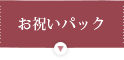 お祝いパック