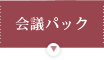 会議パック