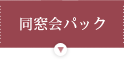 同窓会パック