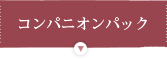 コンパニオンパック