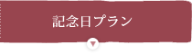 記念日プラン