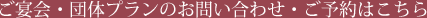 ご宴会・団体プランのお問い合わせ・ご予約はこちら