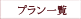 プラン一覧