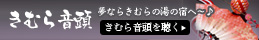 夢ならきむらの湯の宿へ〜♪きむら音頭　音楽を聴く