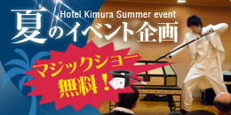 夏のイベント企画