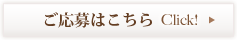 ご応募はこちら