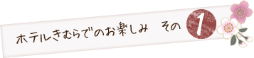 ホテルきむらでの楽しみその1