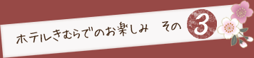 ホテルきむらでの楽しみその３