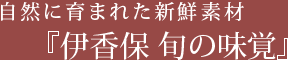 自然に育まれた新鮮素材『伊香保 旬の味覚』