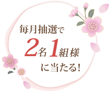 毎月抽選で2名1組様に当たる