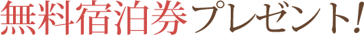 無料宿泊券プレゼント
