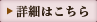 詳細はこちら