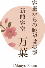 新館客室万葉／客室からの眺望は抜群