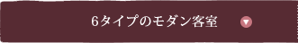 ６タイプのモダン客室