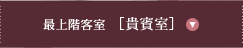 最上階客室 ［貴賓室］