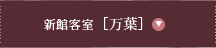 新館客室［万葉］