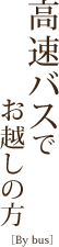 高速バスでお越しの方