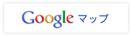 Googleマップ