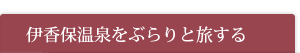伊香保温泉をぶらりと旅する