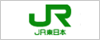 JR東日本