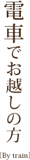 電車でお越しの方