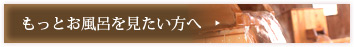 もっとお風呂を見たい方へ