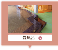畳風呂