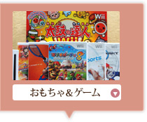 おもちゃ＆ゲーム
